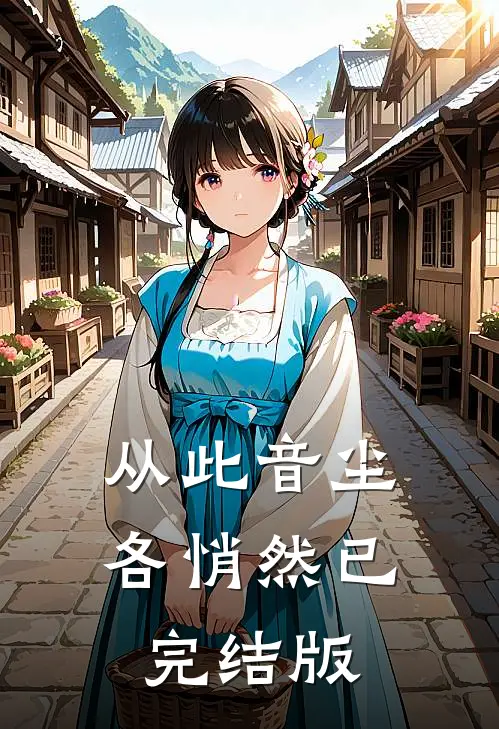 从此音尘各悄然已完结版