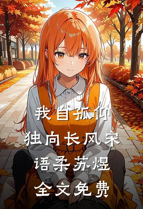 我自孤仰，独向长风宋语柔苏煜全文免费