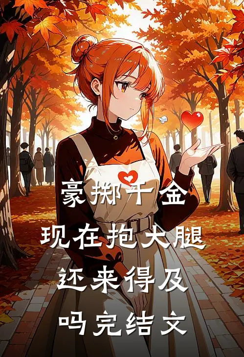 豪掷千金：现在抱大腿还来得及吗完结文