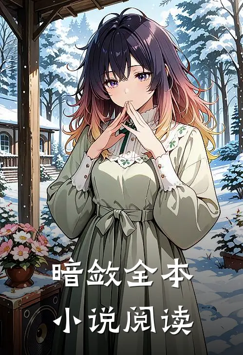 暗敛全本小说阅读