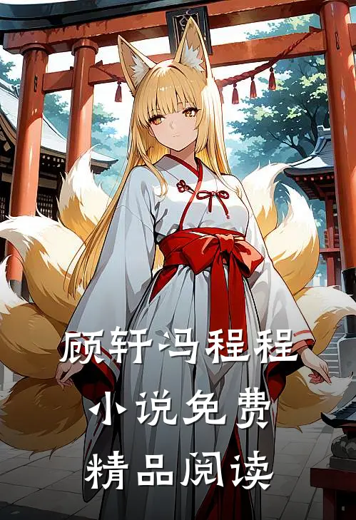 顾轩冯程程小说免费精品阅读