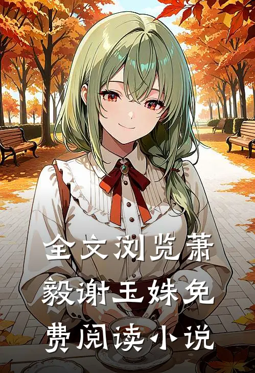 全文浏览萧毅谢玉姝免费阅读小说