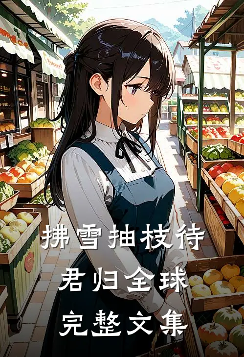 拂雪抽枝待君归全球完整文集