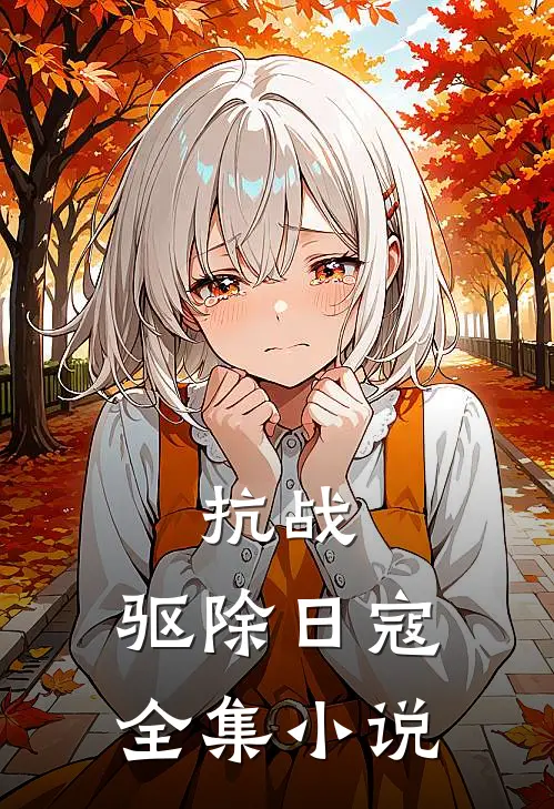 抗战：驱除日寇全集小说