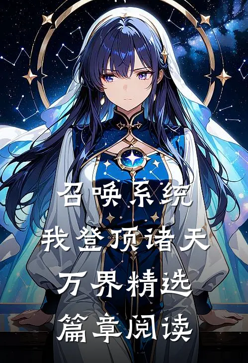召唤系统：我登顶诸天万界精选篇章阅读