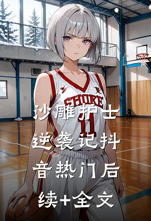 沙雕护士逆袭记抖音热门后续+全文