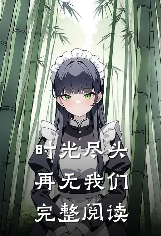 时光尽头,再无我们完整阅读