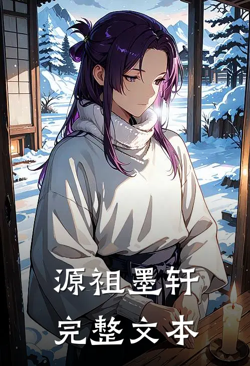 源祖墨轩完整文本