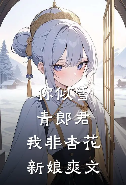 你似雪青郎君，我非杏花新娘爽文