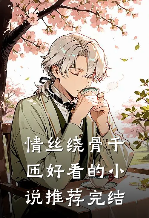 情丝绕骨千匝好看的小说推荐完结