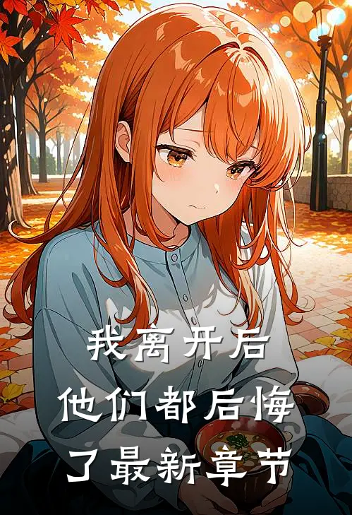 我离开后,他们都后悔了最新章节免费阅读