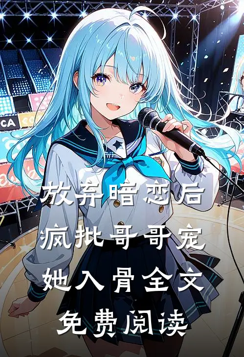 放弃暗恋后，疯批哥哥宠她入骨全文免费阅读