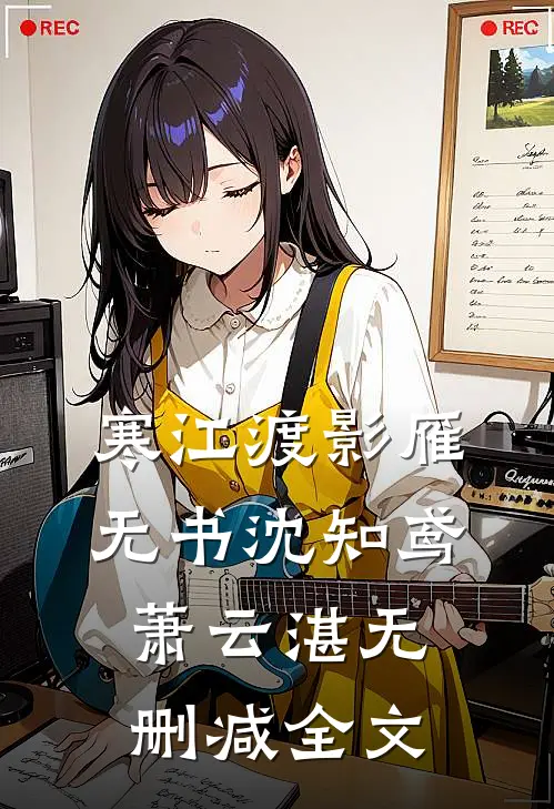 寒江渡影雁无书沈知鸢萧云湛无删减全文