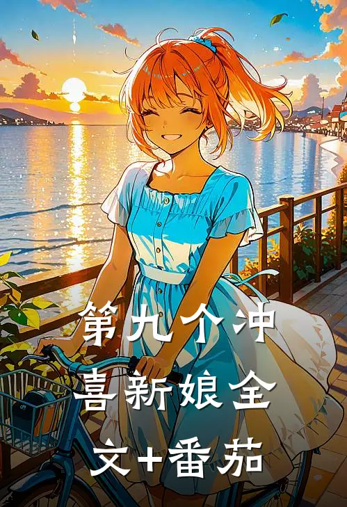 第九个冲喜新娘全文+番茄