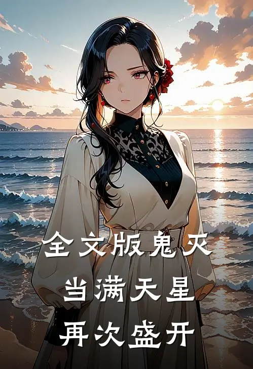 全文版鬼灭当满天星再次盛开