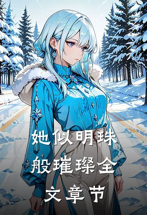 她似明珠般璀璨全文章节