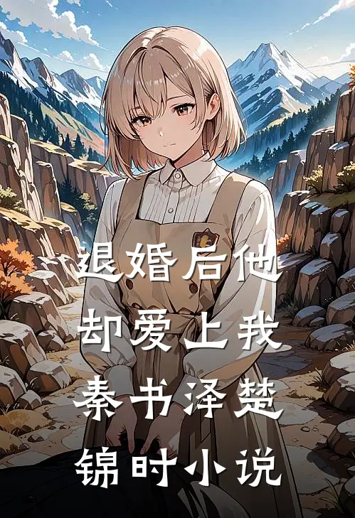 退婚后他却爱上我秦书泽楚锦时小说