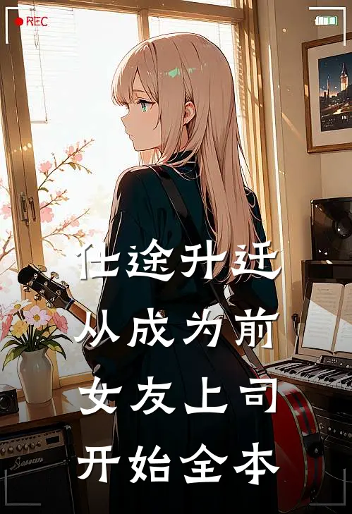 仕途升迁：从成为前女友上司开始全本