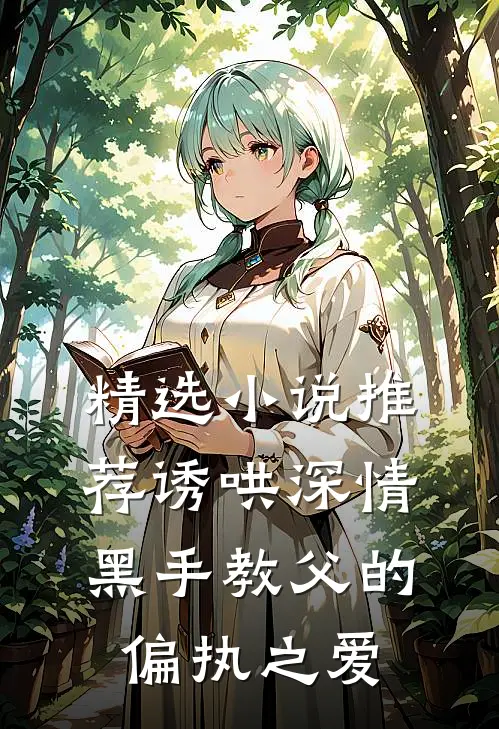 精选小说推荐诱哄深情：黑手教父的偏执之爱