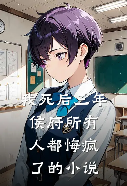我死后三年，侯府所有人都悔疯了的小说