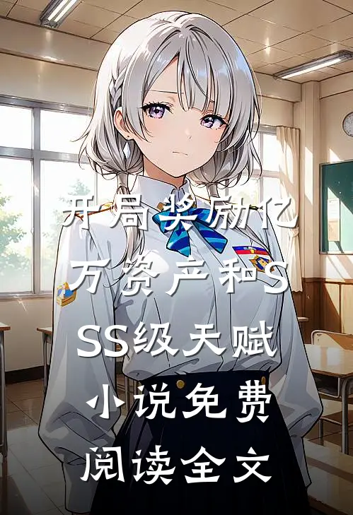 开局奖励亿万资产和SSS级天赋小说免费阅读全文