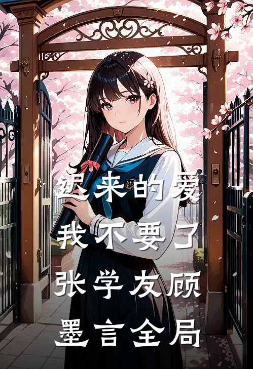 迟来的爱，我不要了张学友顾墨言全局