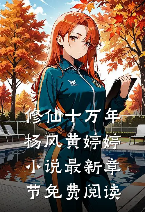 修仙十万年杨风黄婷婷小说最新章节免费阅读