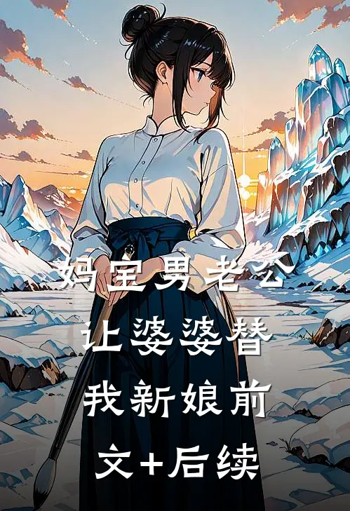 妈宝男老公让婆婆替我新娘前文+后续