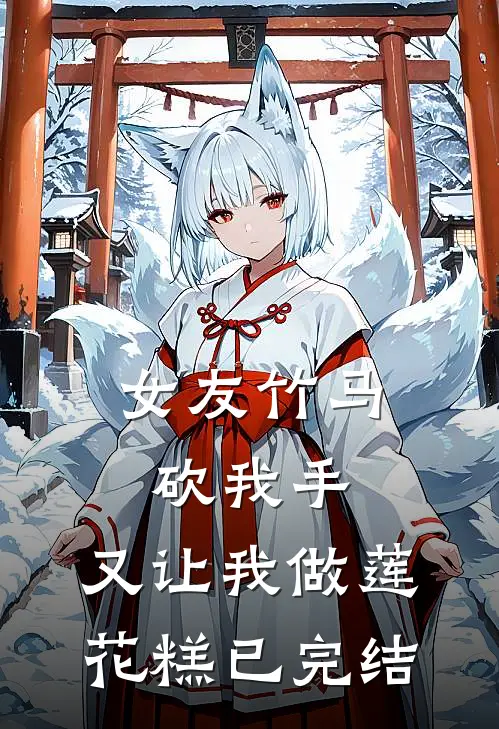 女友竹马砍我手，又让我做莲花糕已完结