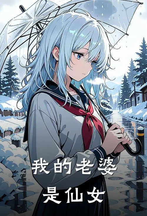 我的老婆是仙女