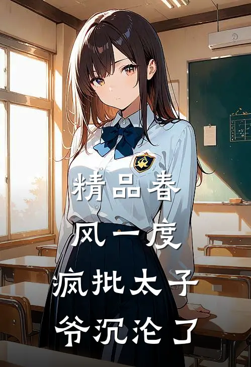 精品春风一度，疯批太子爷沉沦了