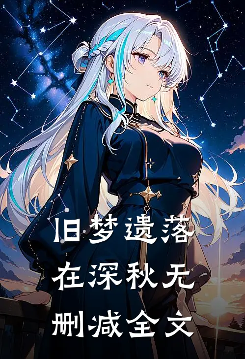 旧梦遗落在深秋无删减全文