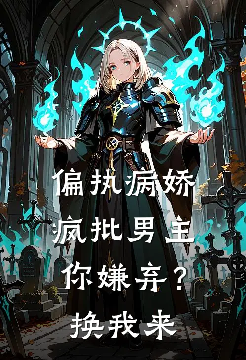 偏执病娇疯批男主你嫌弃?换我来 酌星海 / 著