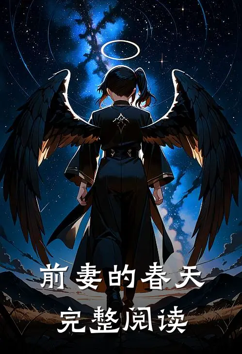 前妻的春天完整阅读
