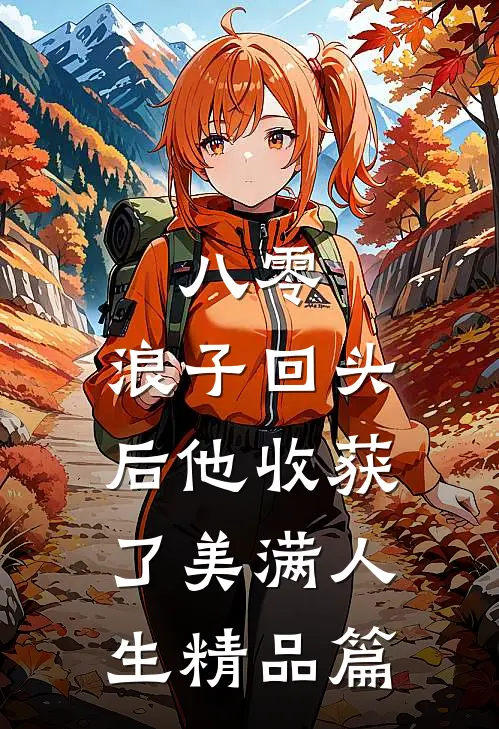 八零：浪子回头后他收获了美满人生精品篇