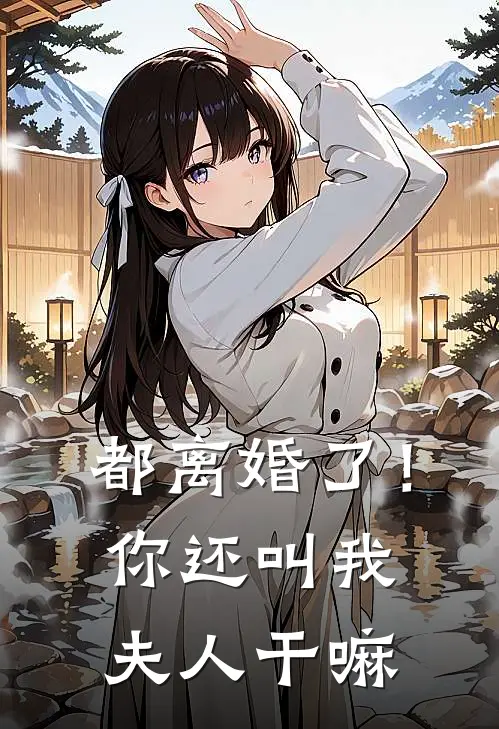 都离婚了!你还叫我夫人干嘛怎么回复