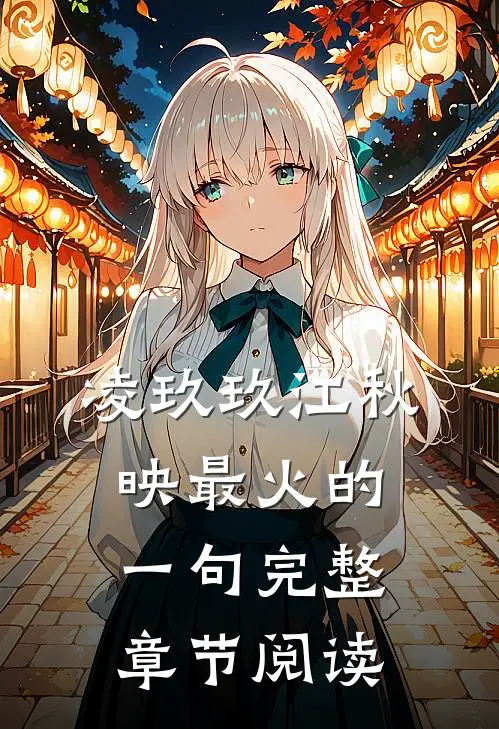 凌玖玖江秋映最火的一句完整章节阅读