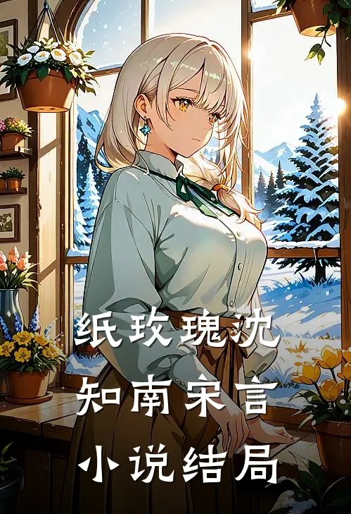 纸玫瑰沈知南宋言小说结局