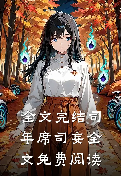 全文完结司年席司妄全文免费阅读