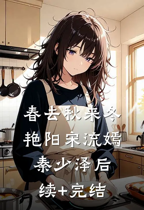 春去秋来冬艳阳宋流嫣秦少泽后续+完结
