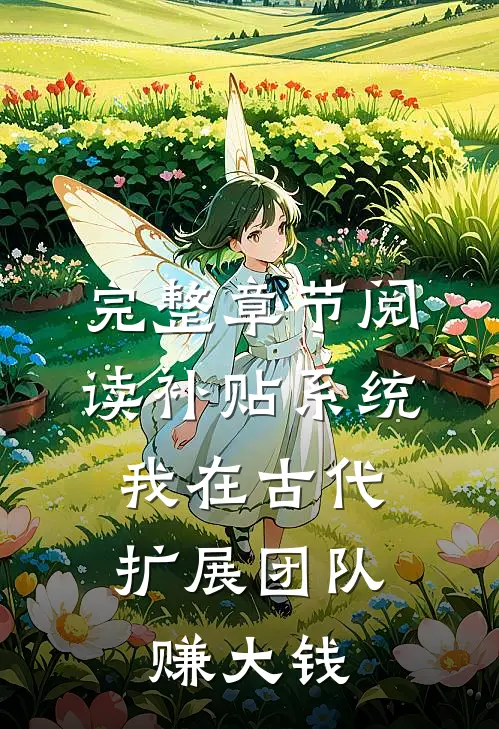 完整章节阅读补贴系统：我在古代扩展团队赚大钱
