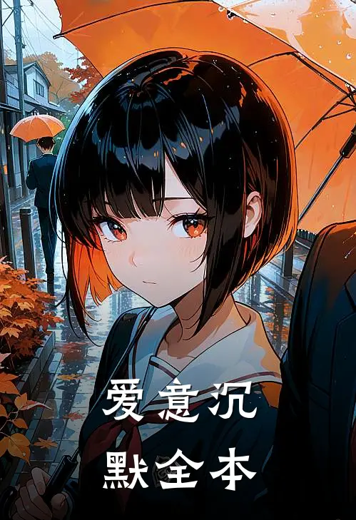 爱意沉默全本