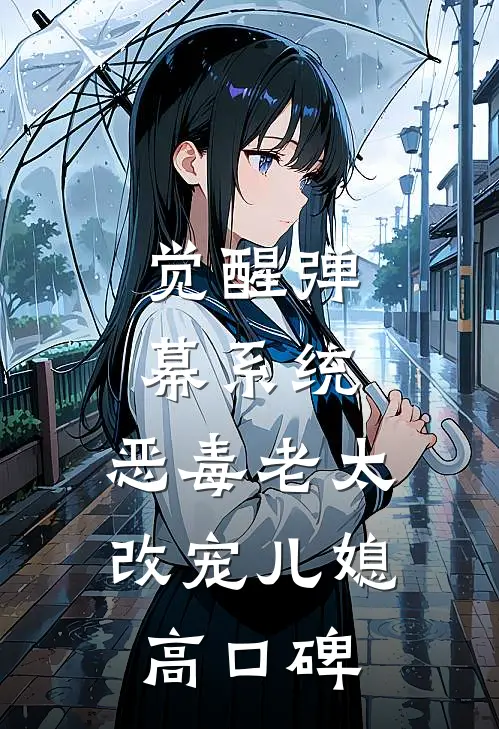 觉醒弹幕系统，恶毒老太改宠儿媳高口碑