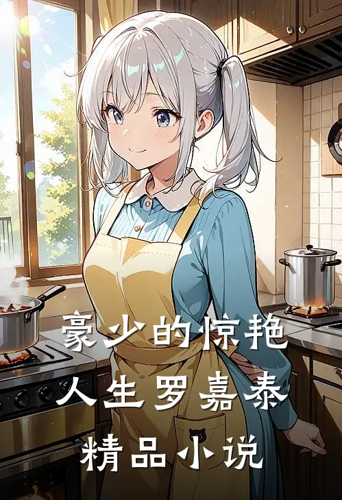 豪少的惊艳人生-罗嘉泰精品小说
