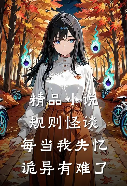 精品小说规则怪谈：每当我失忆，诡异有难了