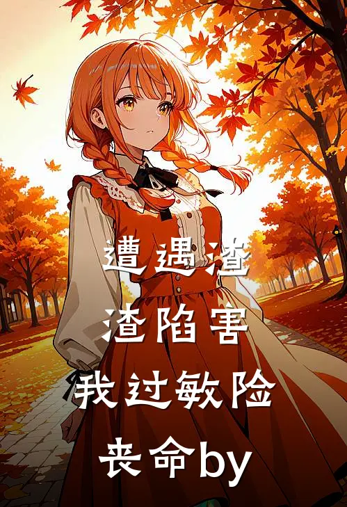 遭遇渣渣陷害，我过敏险丧命by