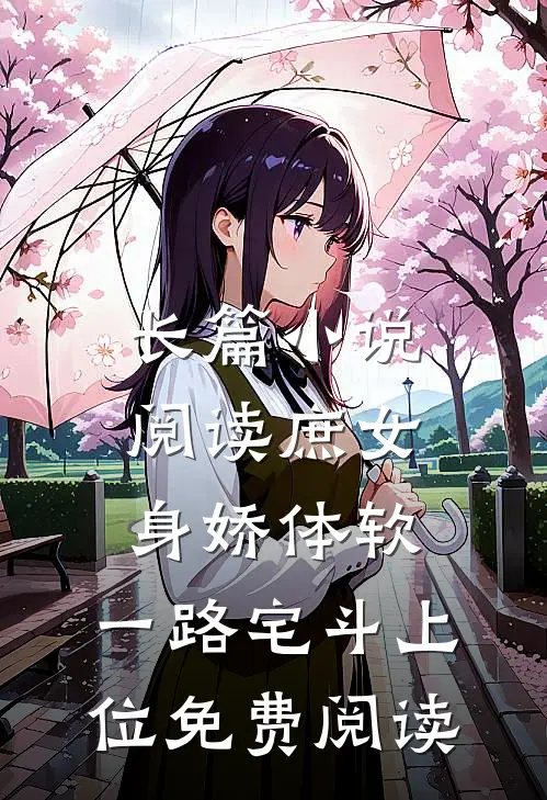 长篇小说阅读庶女身娇体软,一路宅斗上位免费阅读