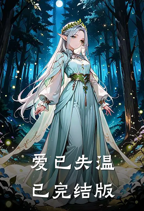 爱已失温已完结版