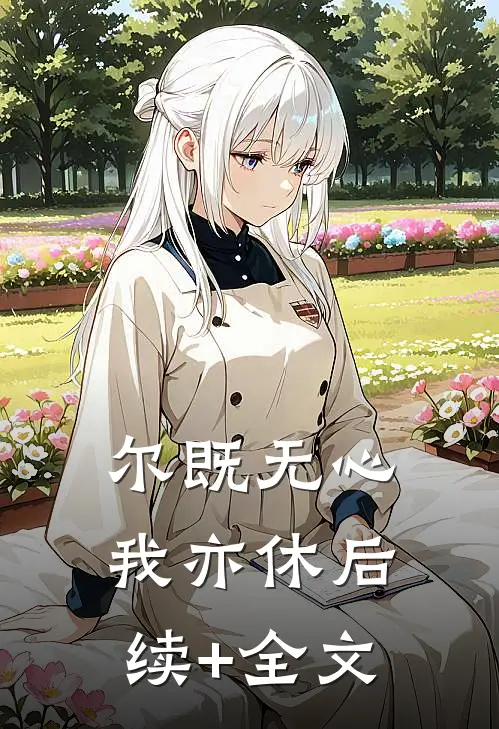 尔既无心我亦休后续+全文