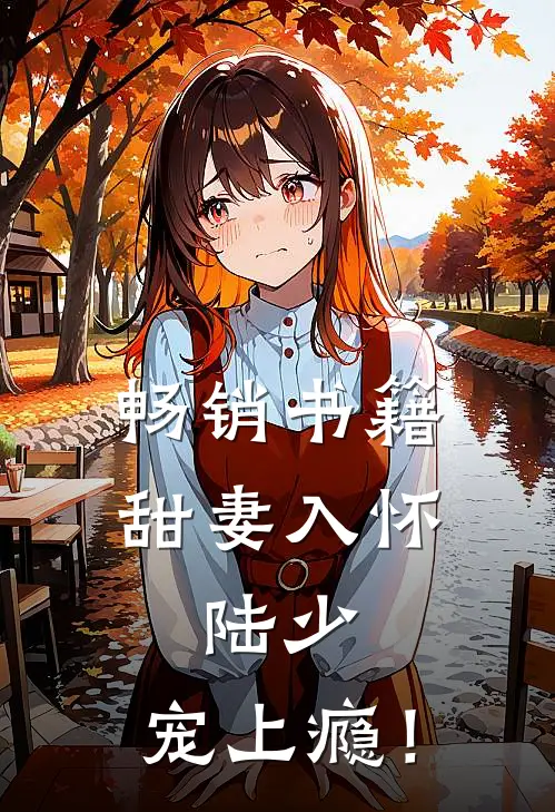 畅销书籍甜妻入怀：陆少，宠上瘾！